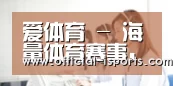 爱体育(中国)官方网站 - 爱体育SPORTS