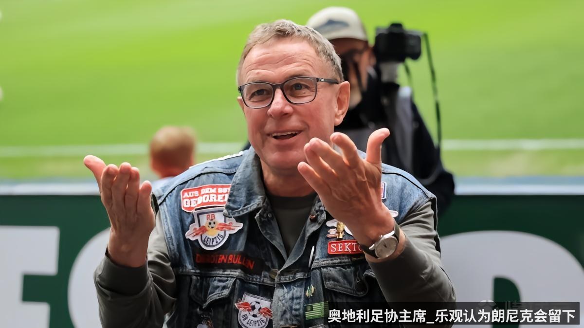 奥地利足协主席_乐观认为朗尼克会留下